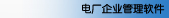 電廠ERP軟件