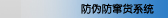 防偽防竄貨物流軟件